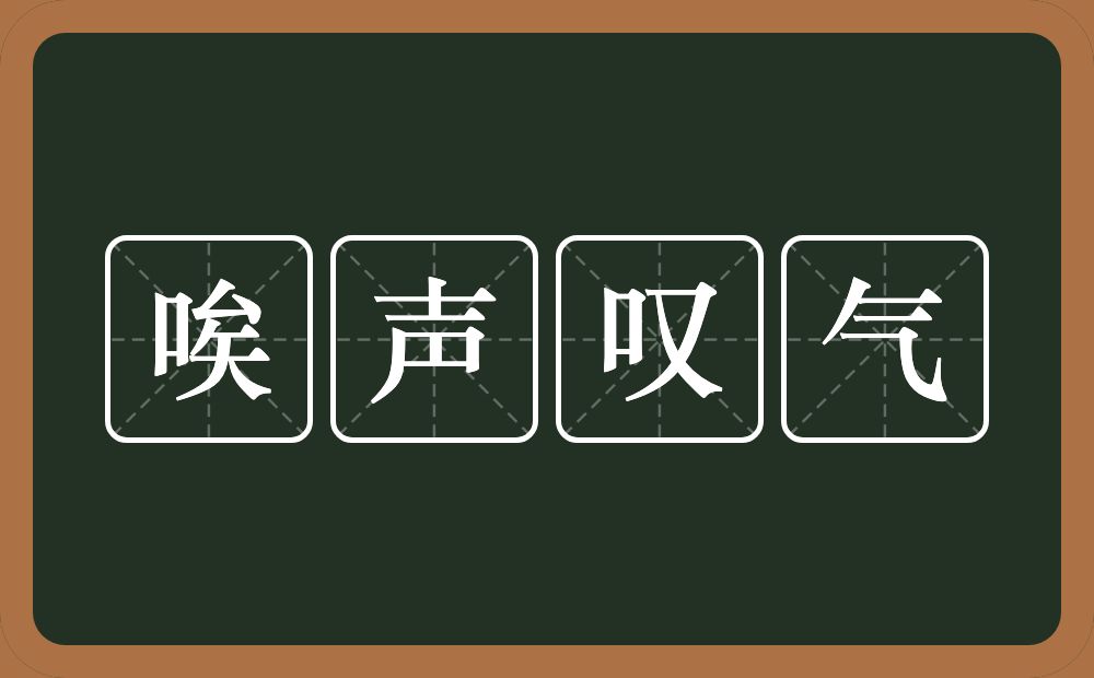 唉声叹气的意思？唉声叹气是什么意思？