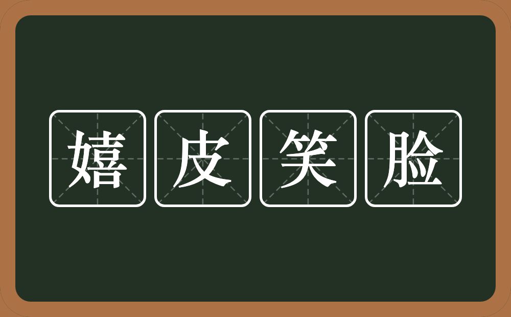 嬉皮笑脸的意思？嬉皮笑脸是什么意思？