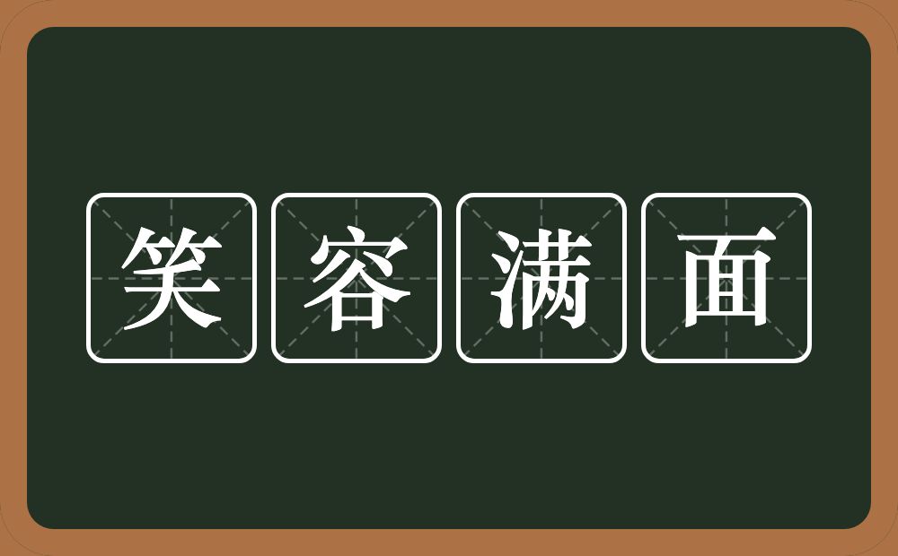 笑容满面的意思？笑容满面是什么意思？