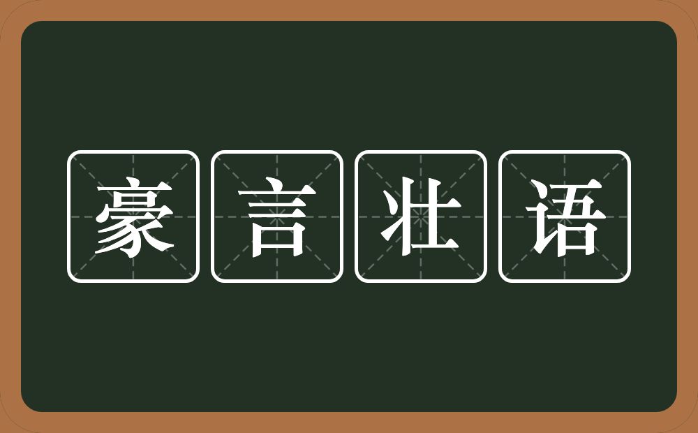 豪言壮语的意思？豪言壮语是什么意思？