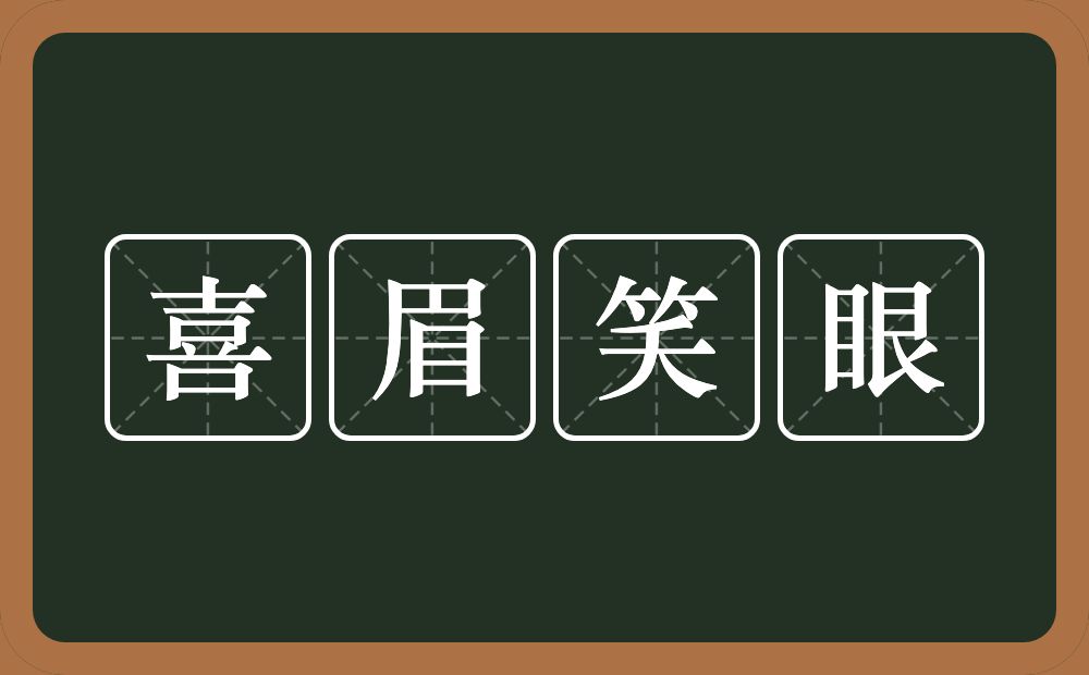 喜眉笑眼的意思？喜眉笑眼是什么意思？