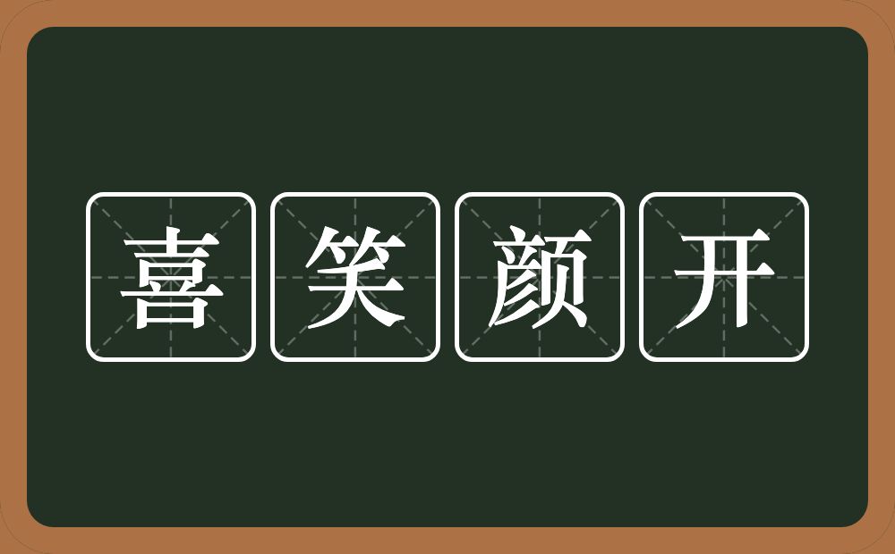 喜笑颜开的意思？喜笑颜开是什么意思？