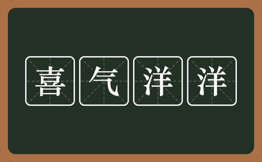 喜气洋洋的意思？喜气洋洋是什么意思？