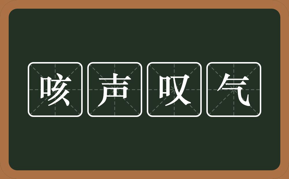 咳声叹气的意思？咳声叹气是什么意思？