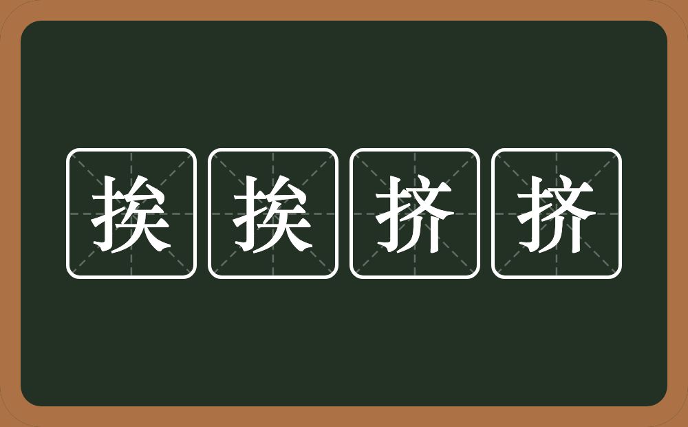 挨挨挤挤的意思？挨挨挤挤是什么意思？