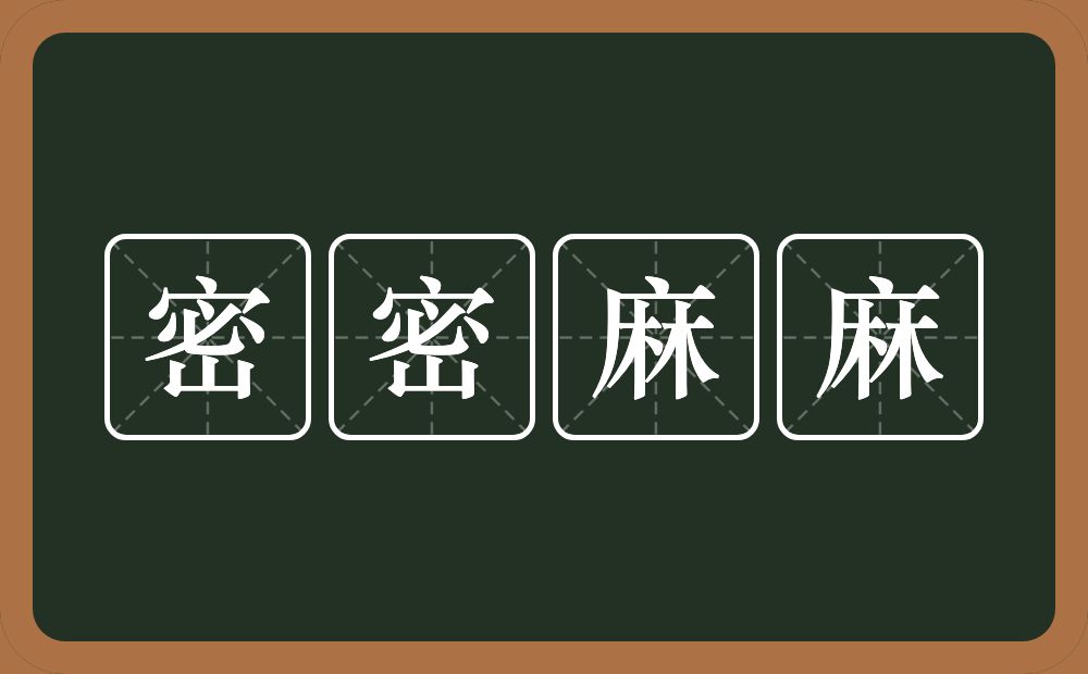 密密麻麻的意思？密密麻麻是什么意思？