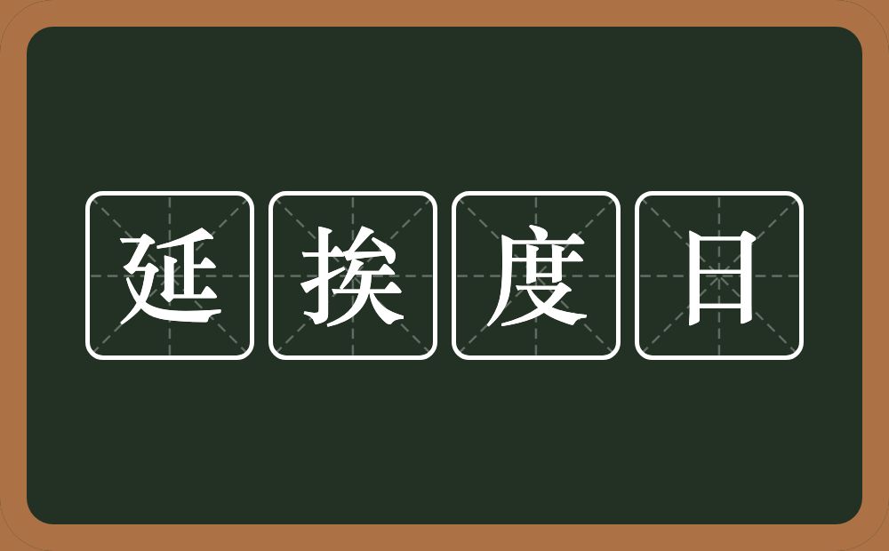 延挨度日的意思？延挨度日是什么意思？