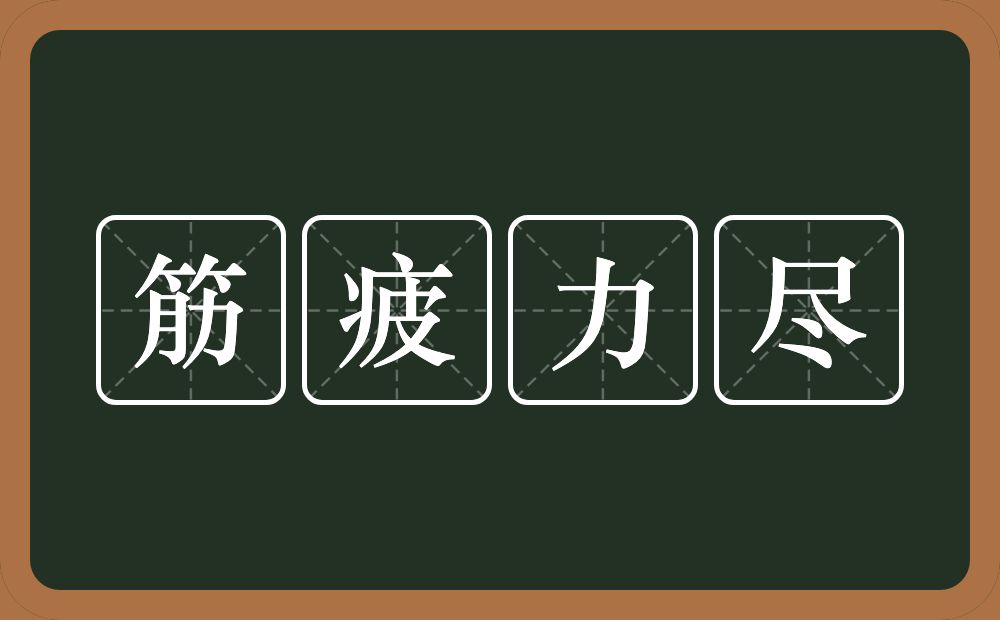 筋疲力尽的意思？筋疲力尽是什么意思？