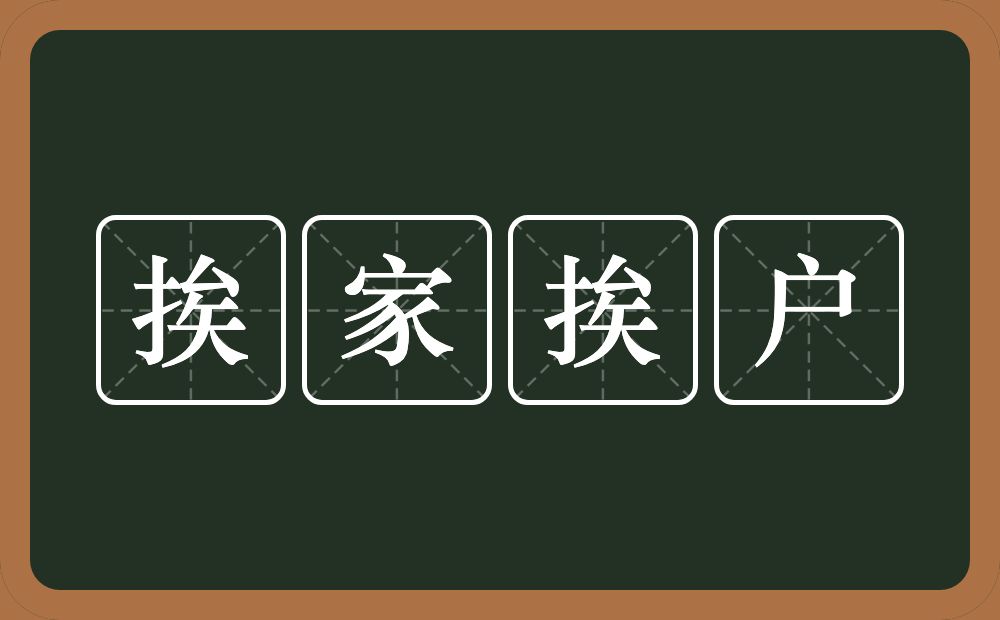 挨家挨户的意思？挨家挨户是什么意思？