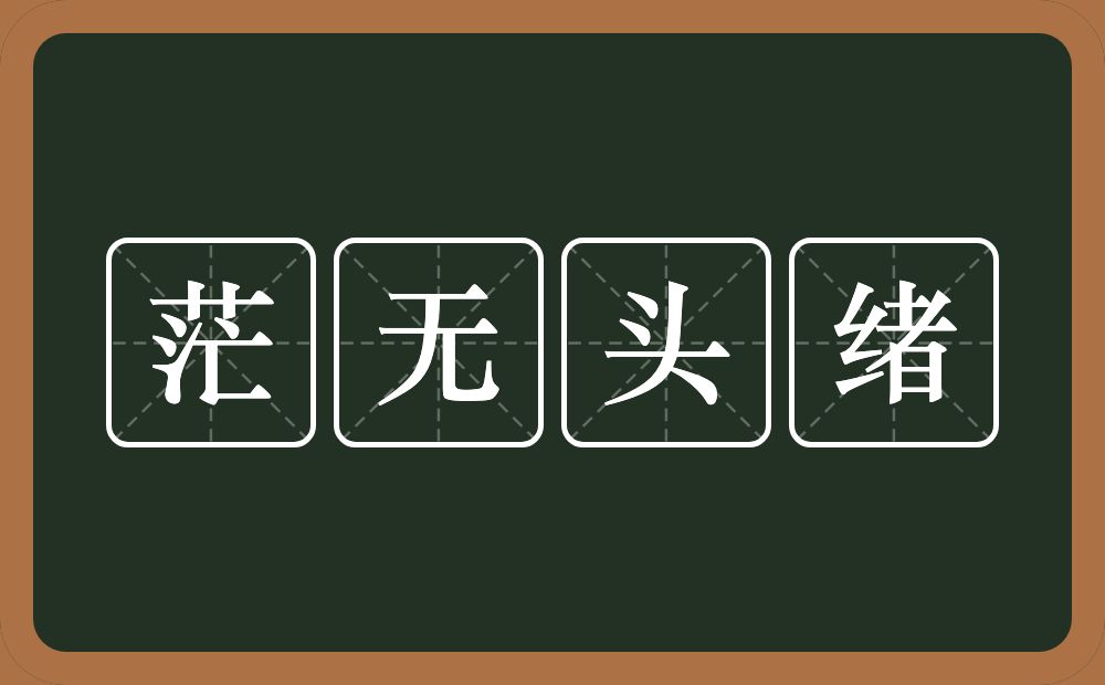 茫无头绪的意思？茫无头绪是什么意思？