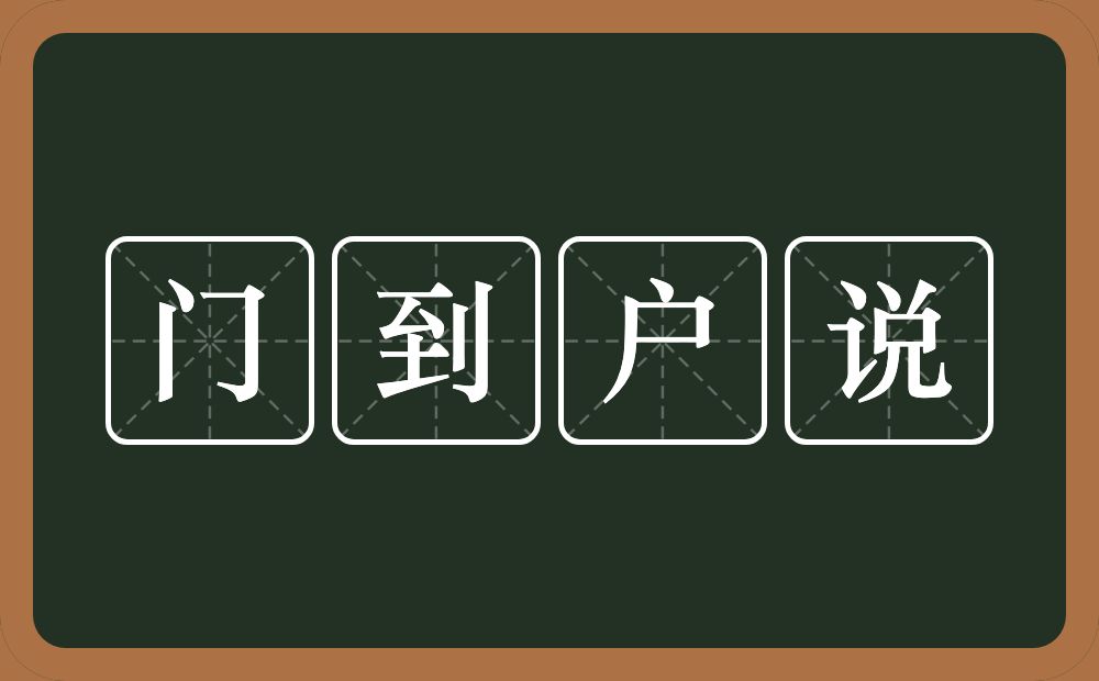 门到户说的意思？门到户说是什么意思？