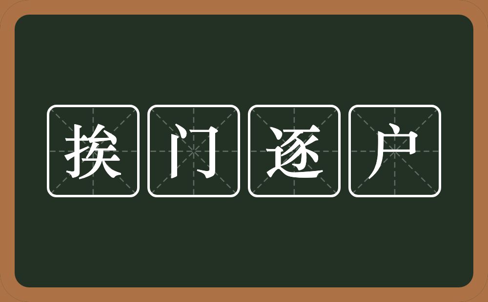 挨门逐户的意思？挨门逐户是什么意思？