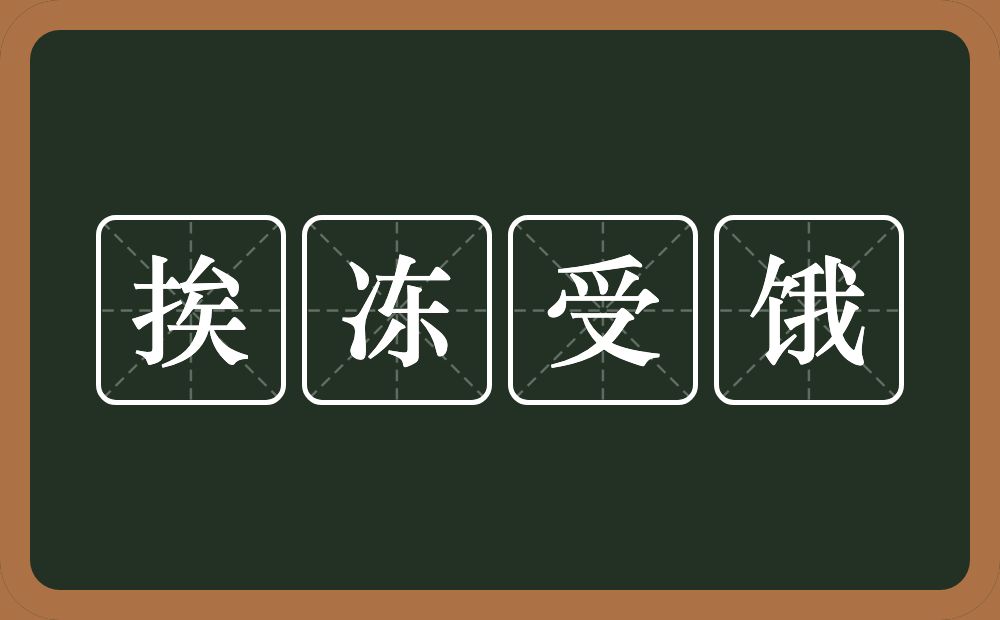 挨冻受饿的意思？挨冻受饿是什么意思？