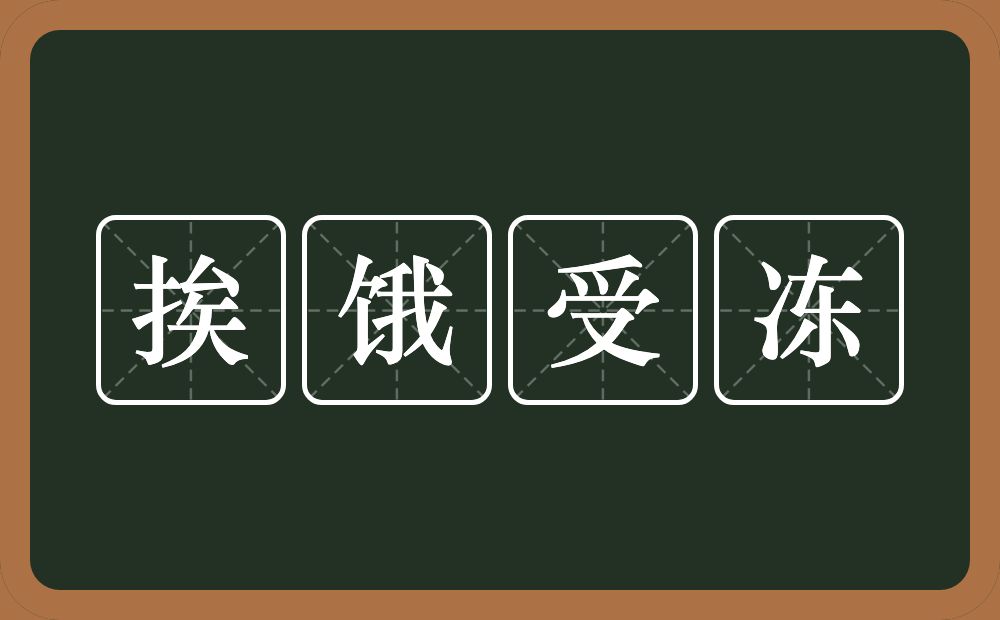 挨饿受冻的意思？挨饿受冻是什么意思？