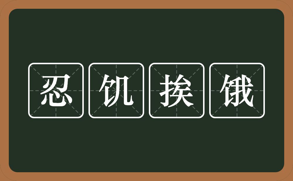 忍饥挨饿的意思？忍饥挨饿是什么意思？