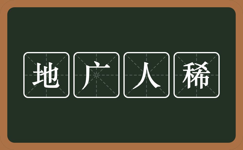 地广人稀的意思？地广人稀是什么意思？