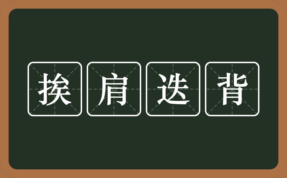 挨肩迭背的意思？挨肩迭背是什么意思？