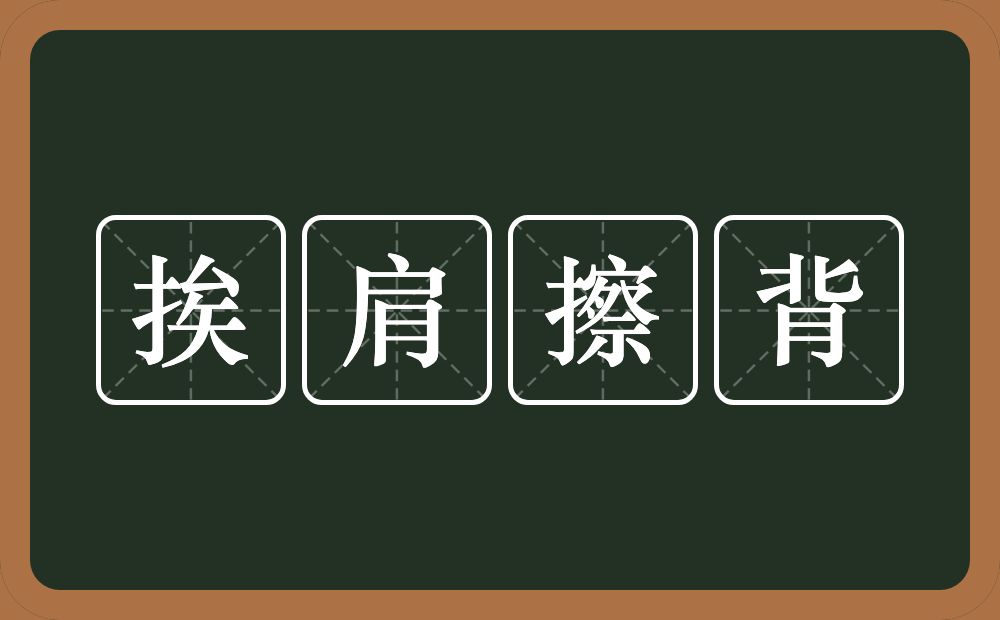 挨肩擦背的意思？挨肩擦背是什么意思？