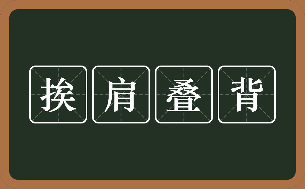 挨肩叠背的意思？挨肩叠背是什么意思？