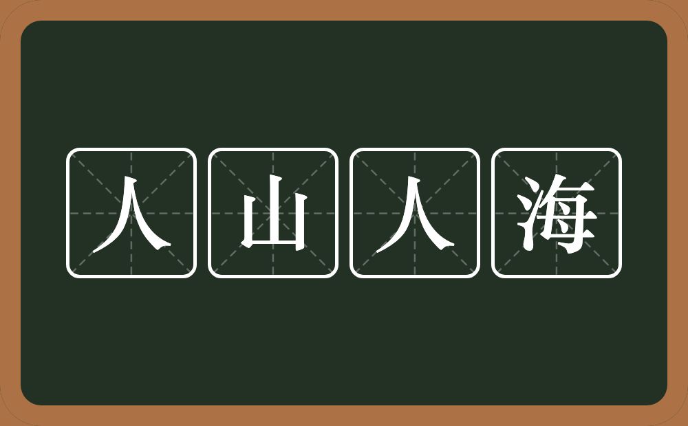 人山人海的意思？人山人海是什么意思？