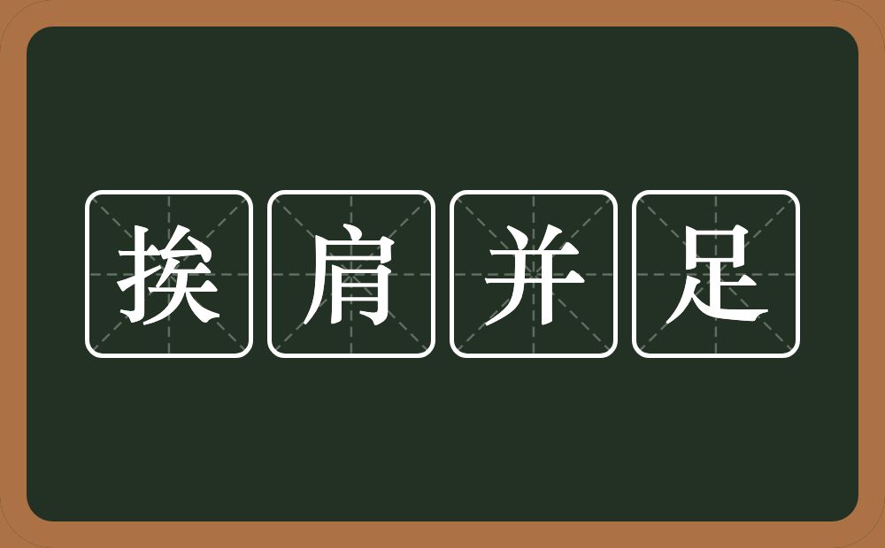 挨肩并足的意思？挨肩并足是什么意思？