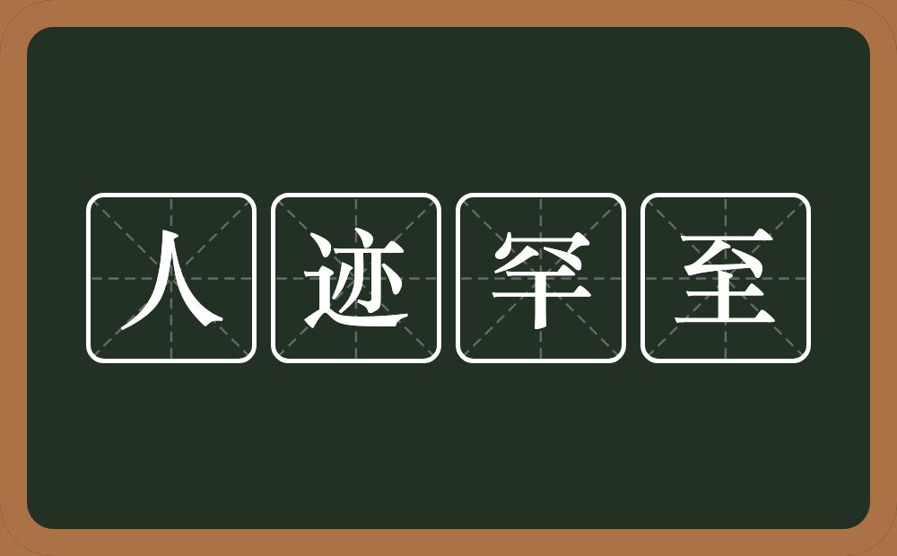 人迹罕至的意思？人迹罕至是什么意思？