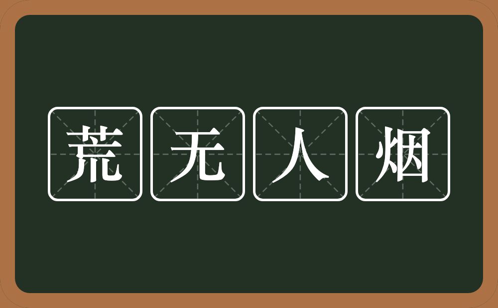 荒无人烟的意思？荒无人烟是什么意思？