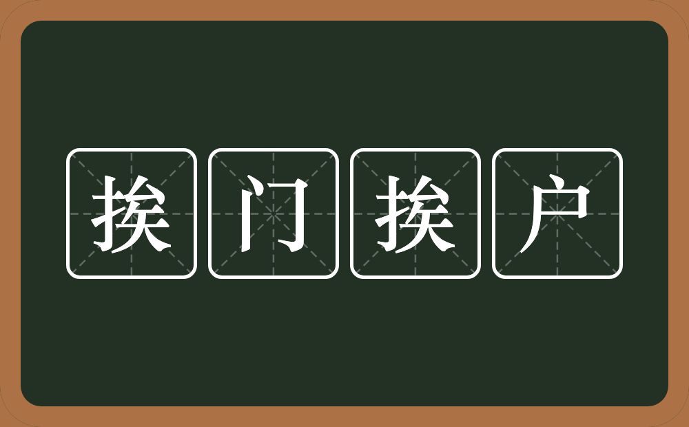 挨门挨户的意思？挨门挨户是什么意思？