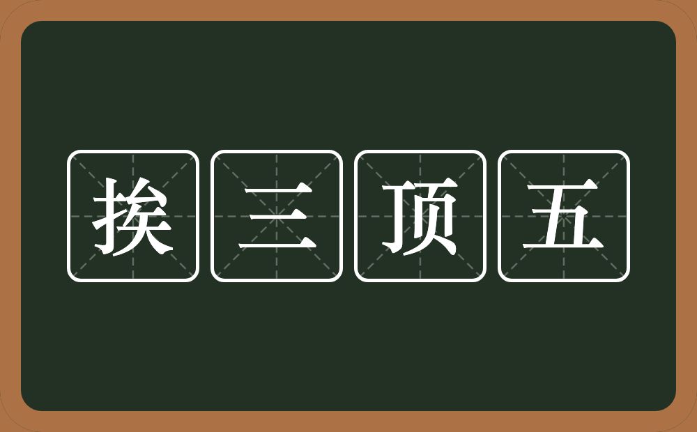 挨三顶五的意思？挨三顶五是什么意思？