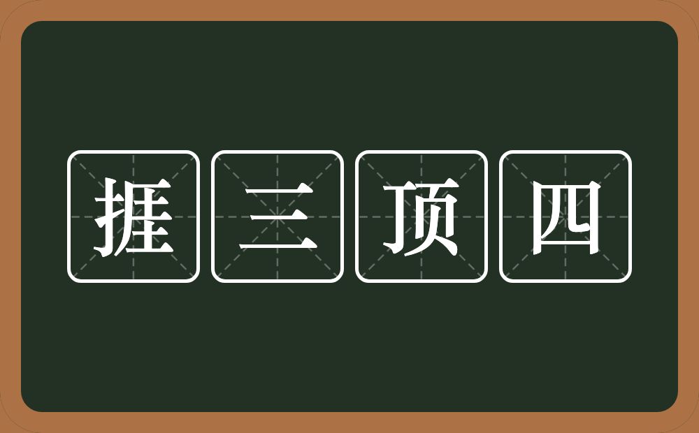 捱三顶四的意思？捱三顶四是什么意思？