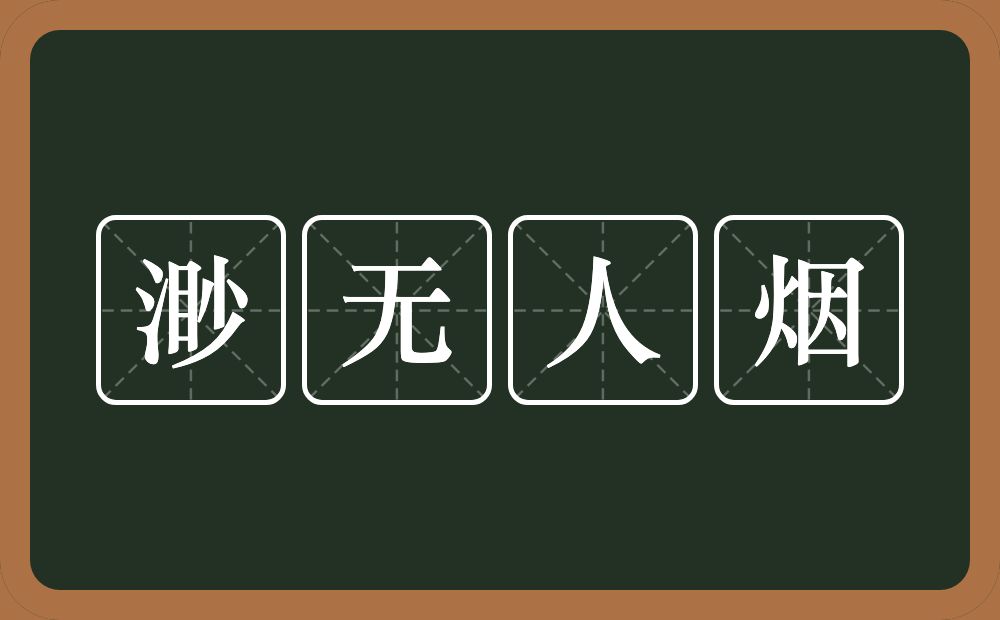 渺无人烟的意思？渺无人烟是什么意思？