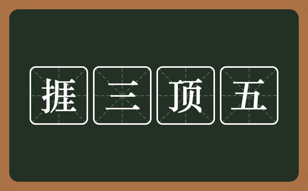 捱三顶五的意思？捱三顶五是什么意思？