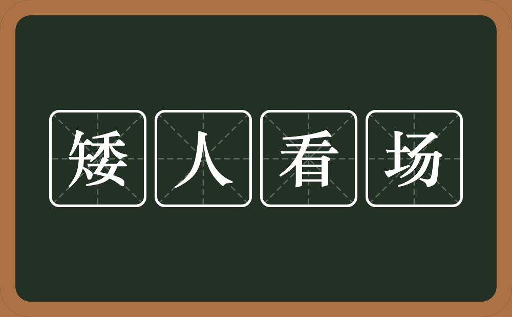 矮人看场的意思？矮人看场是什么意思？