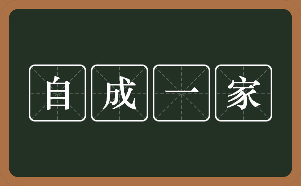 自成一家的意思？自成一家是什么意思？