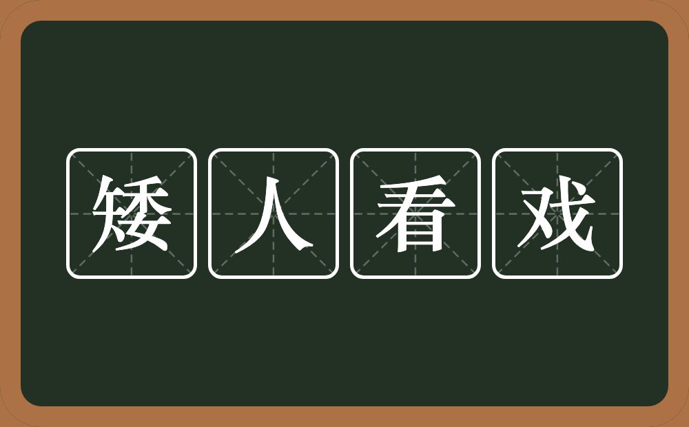 矮人看戏的意思？矮人看戏是什么意思？