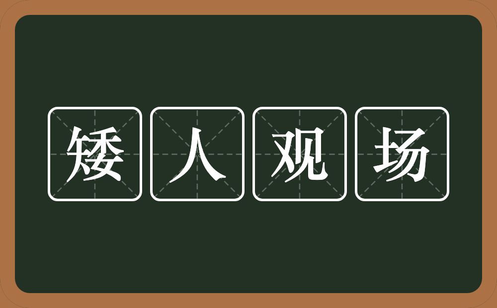 矮人观场的意思？矮人观场是什么意思？