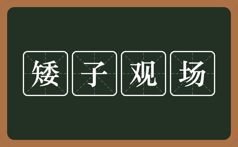 矮子观场的意思？矮子观场是什么意思？