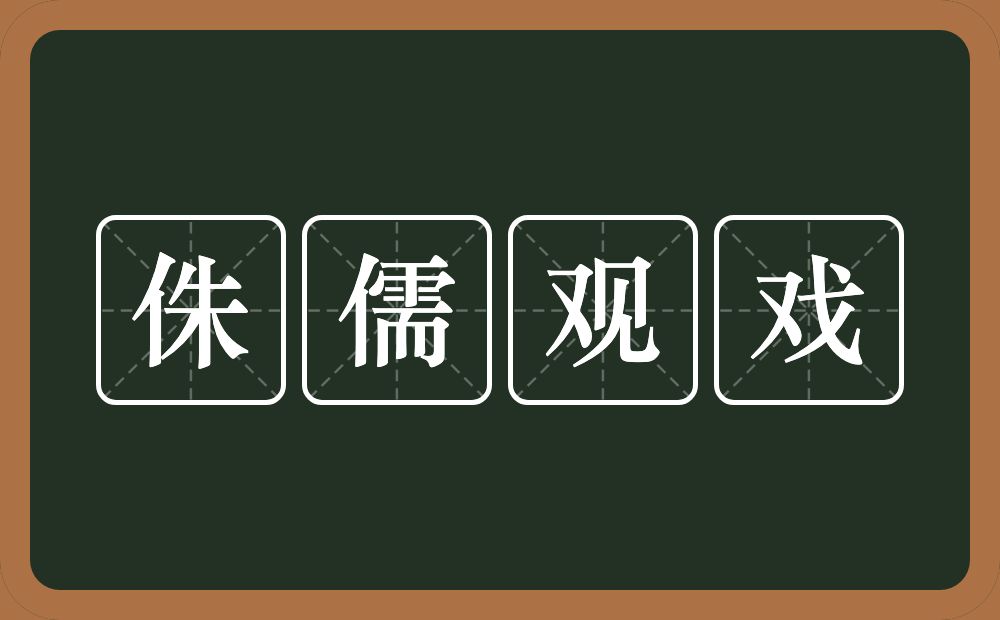 侏儒观戏的意思？侏儒观戏是什么意思？