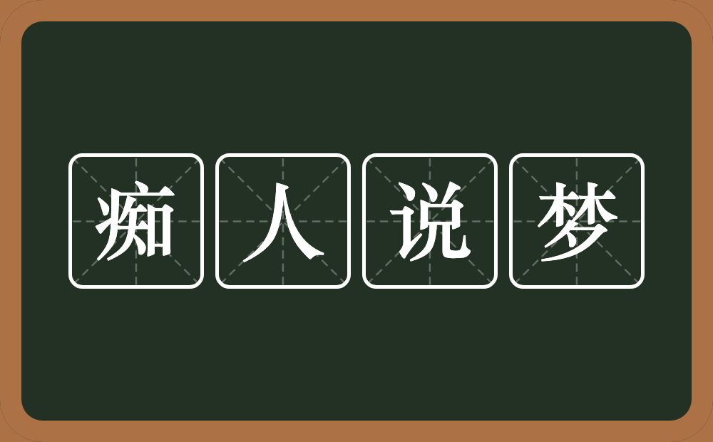 痴人说梦的意思？痴人说梦是什么意思？