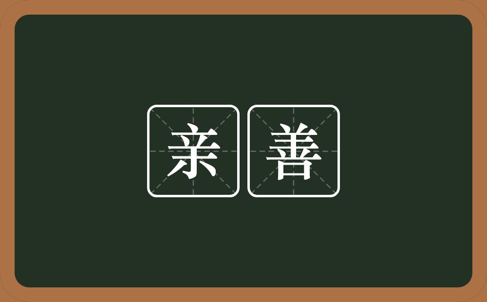 亲善的意思？亲善是什么意思？