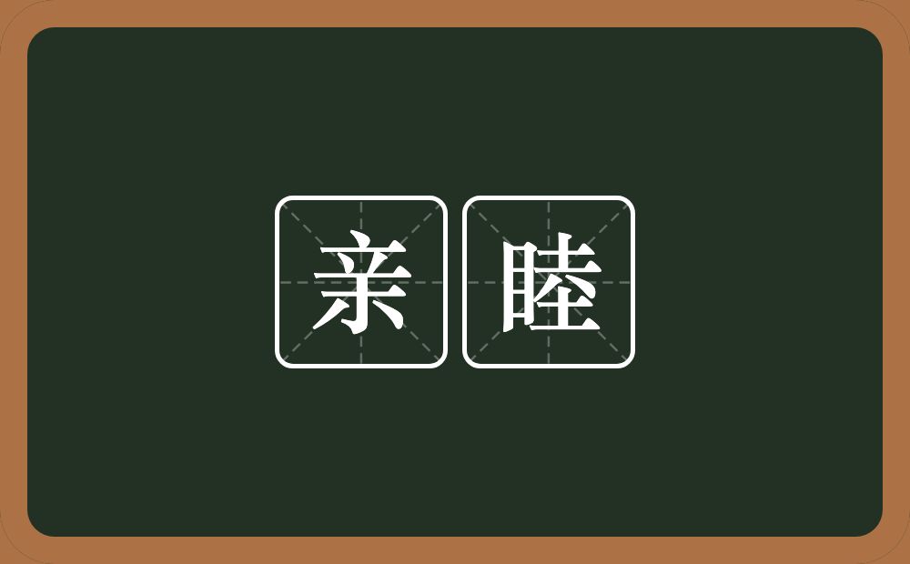 亲睦的意思？亲睦是什么意思？