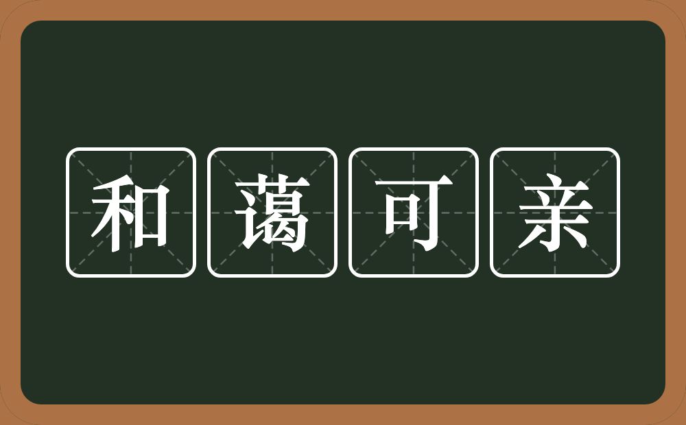 和蔼可亲的意思？和蔼可亲是什么意思？