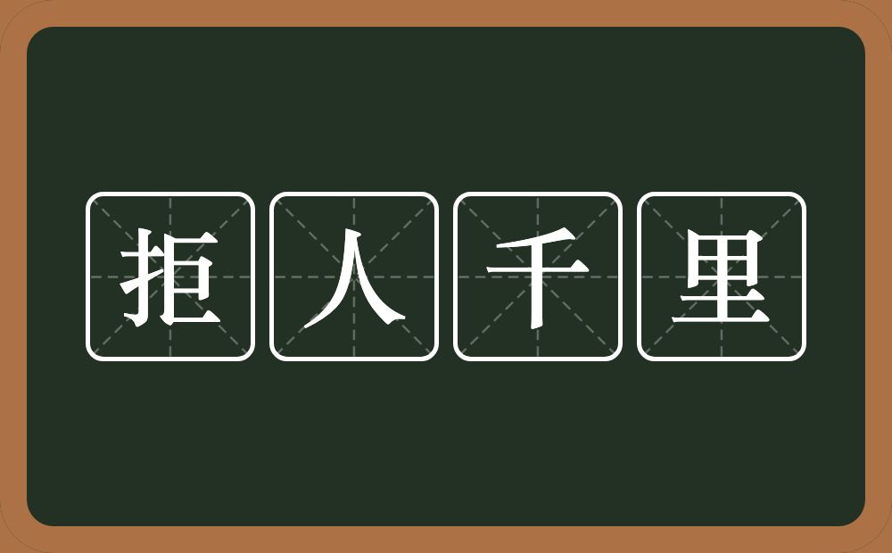 拒人千里的意思？拒人千里是什么意思？