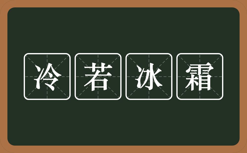 冷若冰霜的意思？冷若冰霜是什么意思？