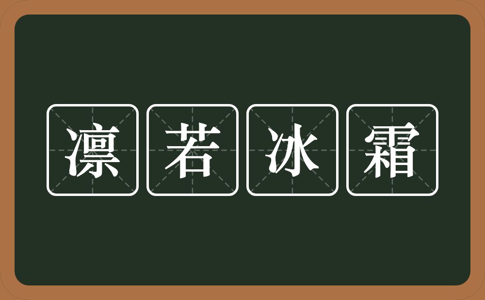 凛若冰霜的意思？凛若冰霜是什么意思？