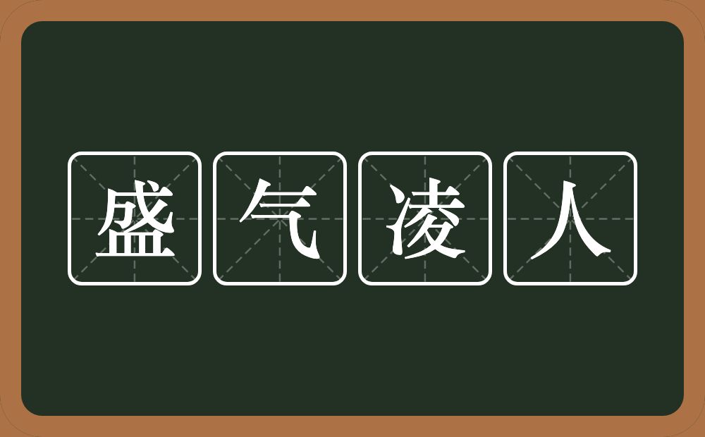 盛气凌人的意思？盛气凌人是什么意思？