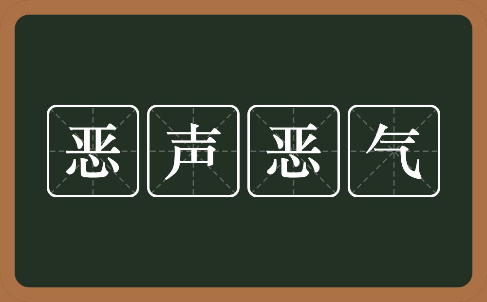 恶声恶气的意思？恶声恶气是什么意思？