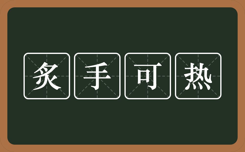 炙手可热的意思？炙手可热是什么意思？