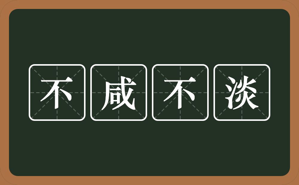 不咸不淡的意思？不咸不淡是什么意思？