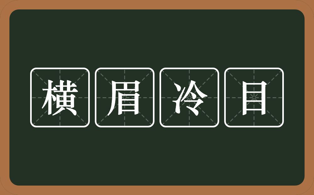 横眉冷目的意思？横眉冷目是什么意思？